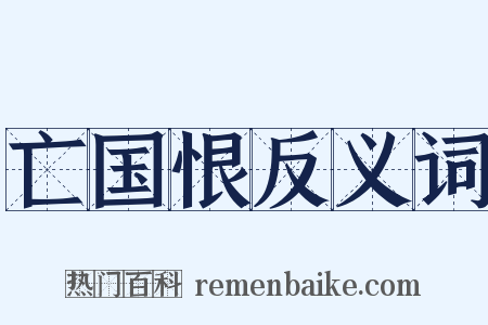 亡国恨反义词是什么意思的图片
